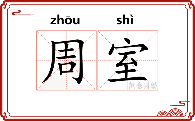 周室