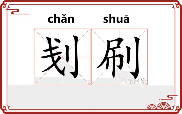 刬刷