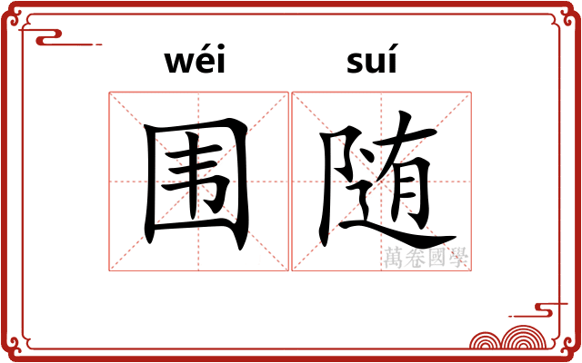 围随