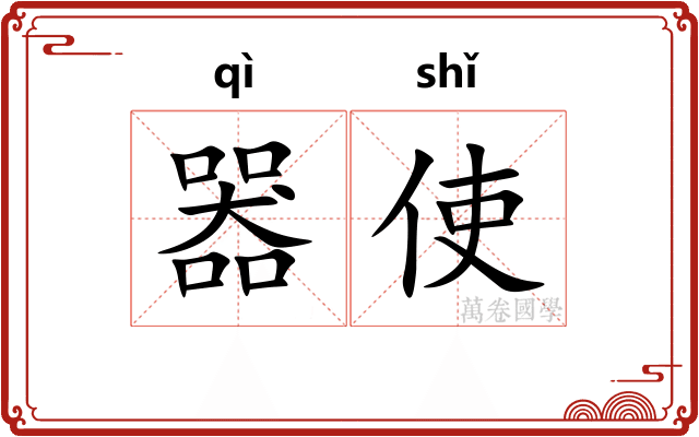 器使