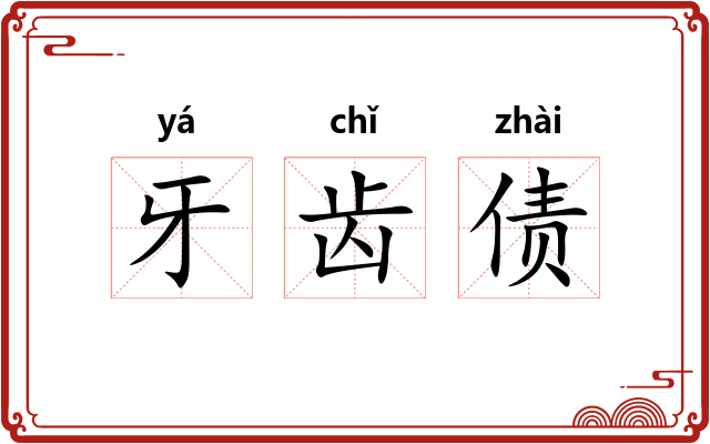 牙齿债