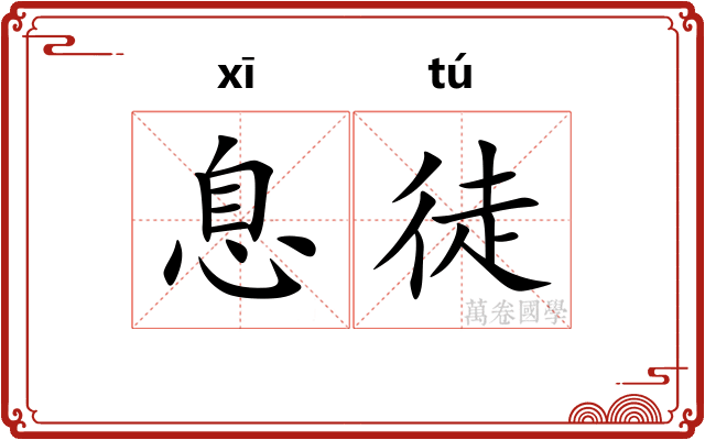 息徒