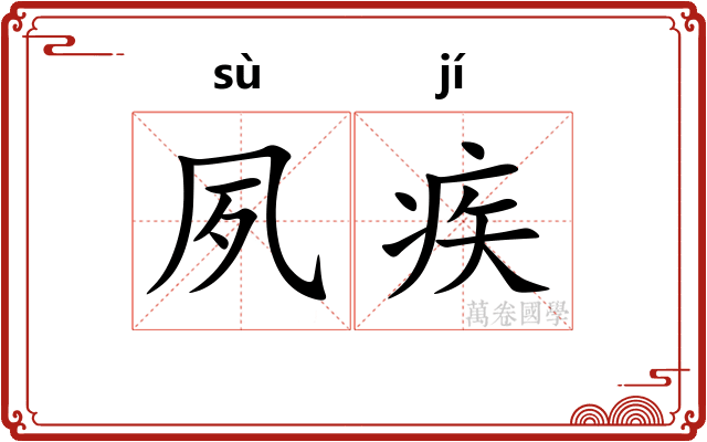 夙疾