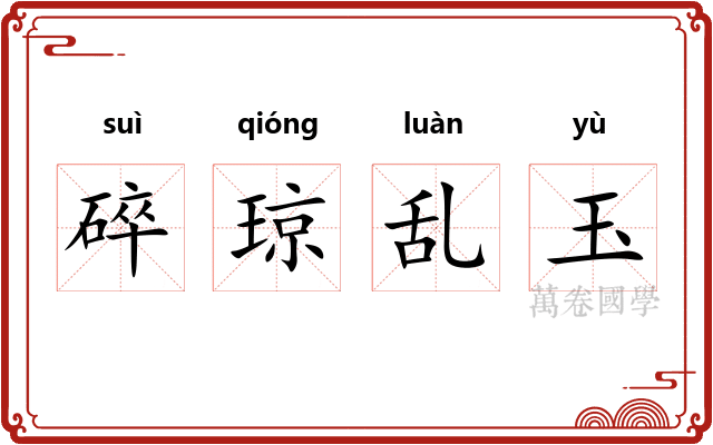 碎琼乱玉