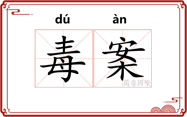 毒案