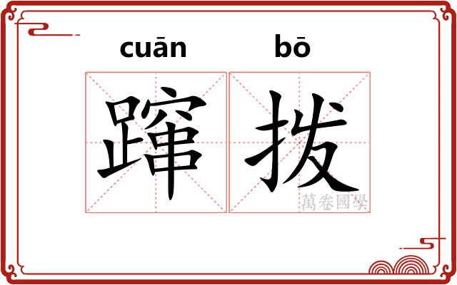 蹿拨