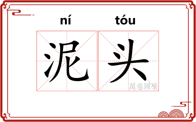 泥头