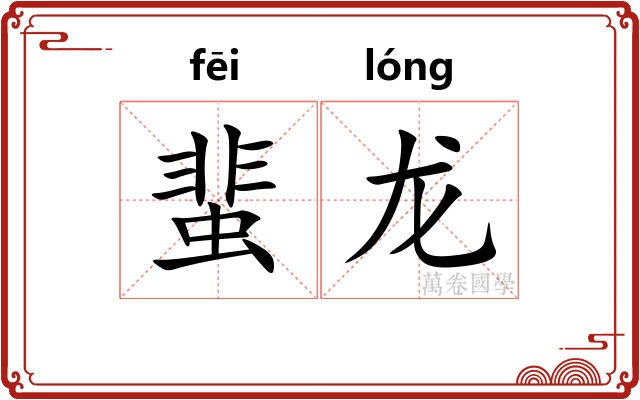 蜚龙