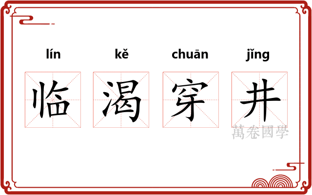 临渴穿井 临渴穿井