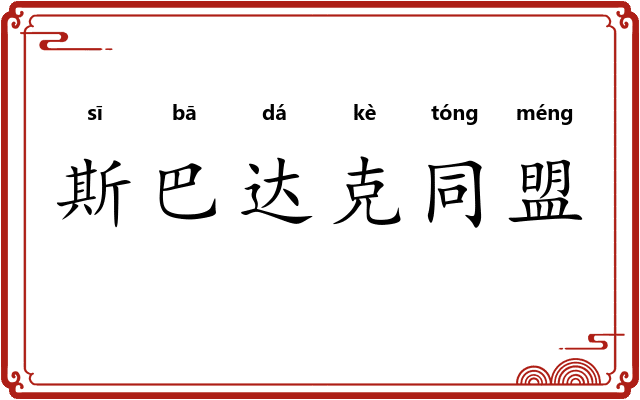 斯巴达克同盟