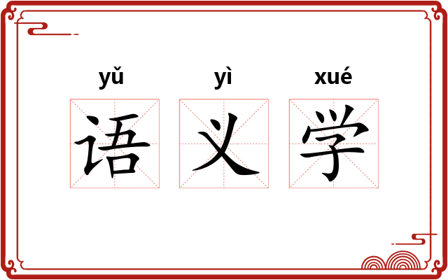 语义学
