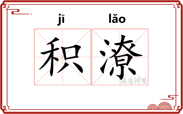积潦