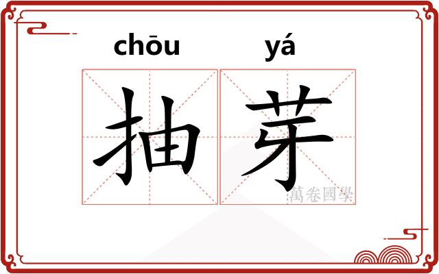 抽芽