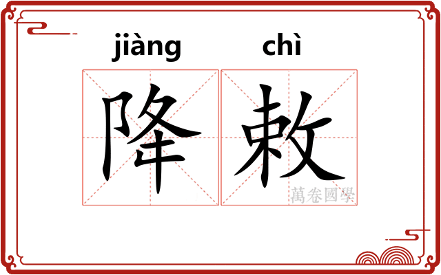 降敕