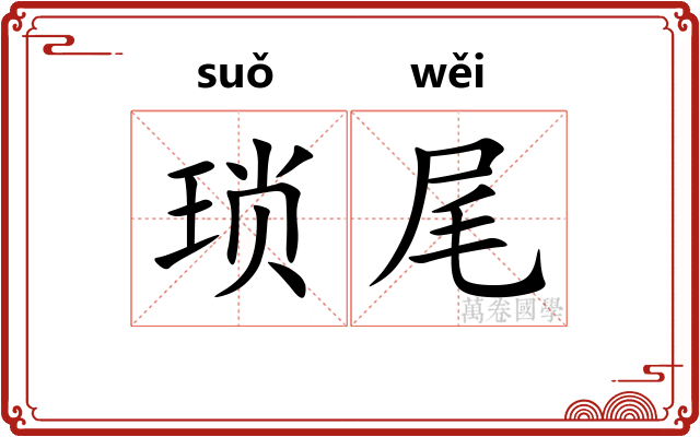 琐尾