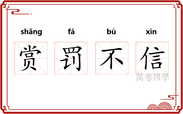 赏罚不信