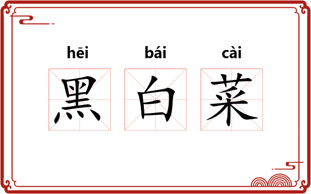 黑白菜