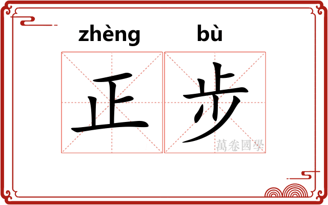 正步
