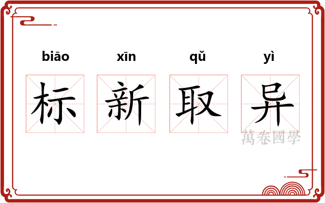 标新取异 标新取异