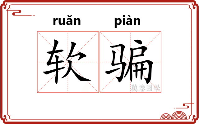 软骗