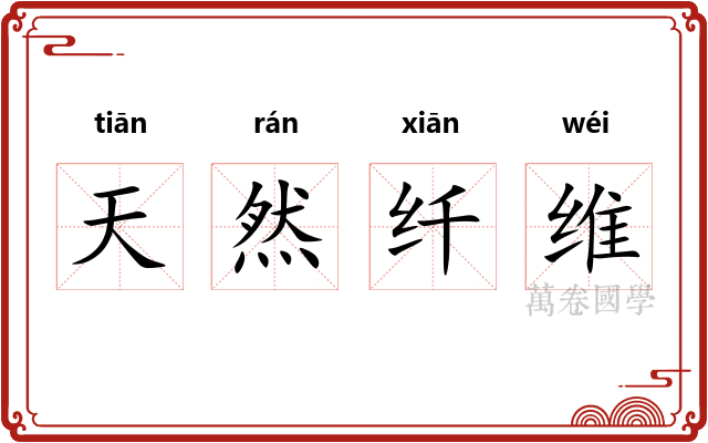 天然纤维