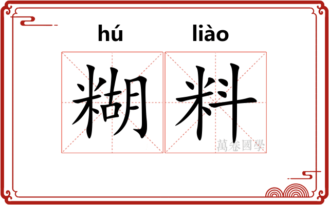 糊料 糊料
