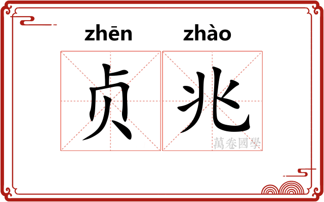 贞兆