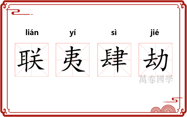 联夷肆劫 联夷肆劫