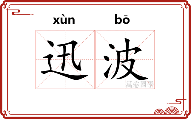 迅波