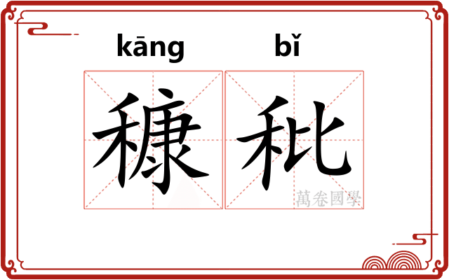 穅秕