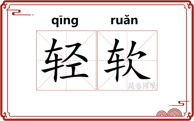 轻软