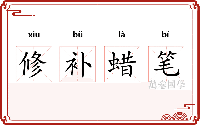 修补蜡笔