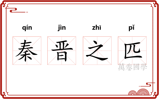 秦晋之匹