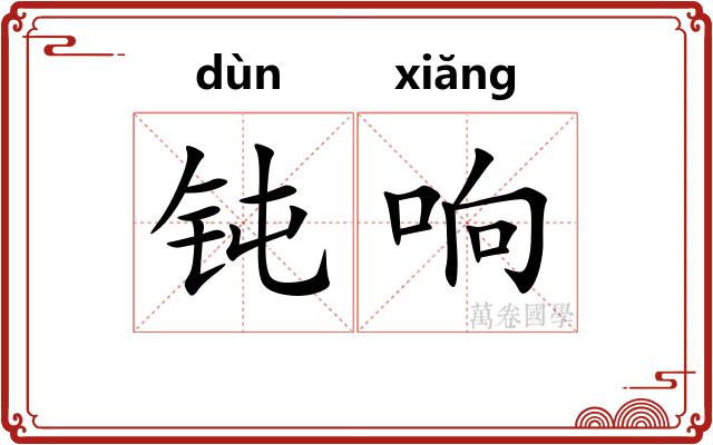 钝响