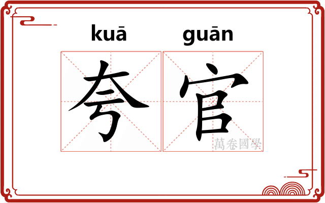 夸官