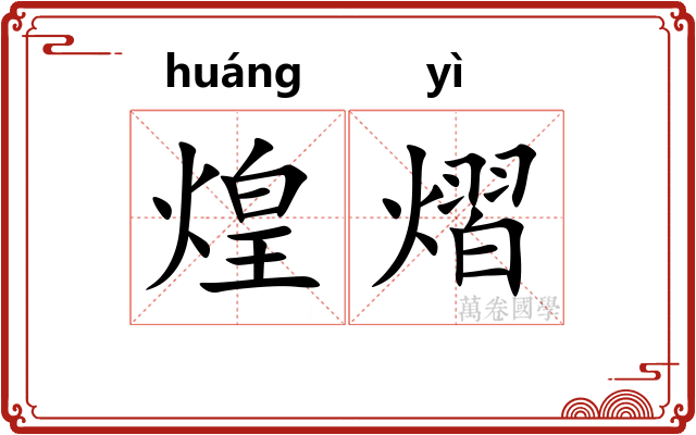 煌熠