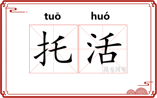 托活