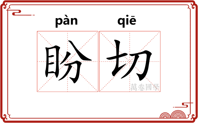 盼切