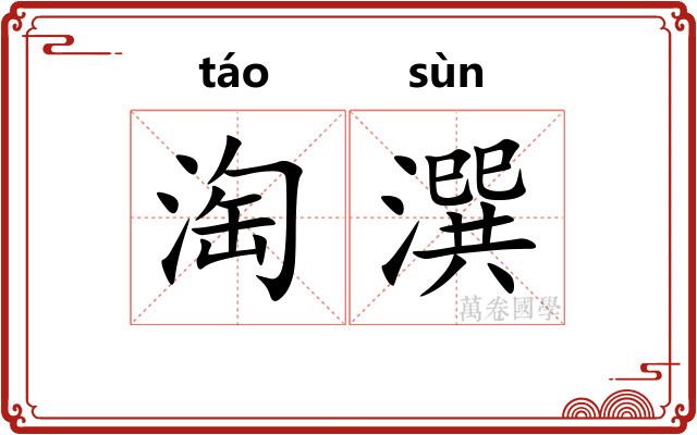 淘潠