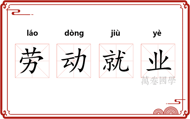 劳动就业