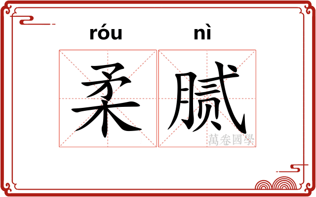 柔腻