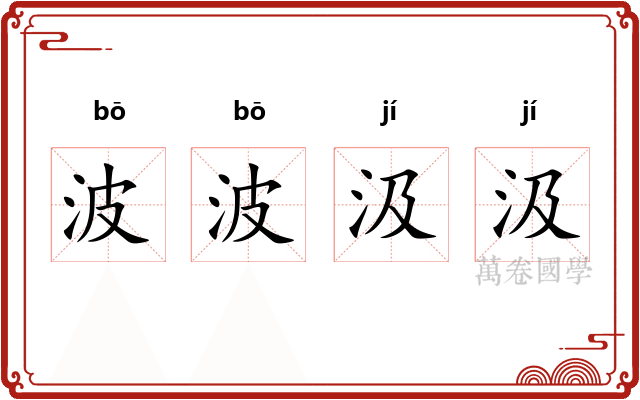 波波汲汲
