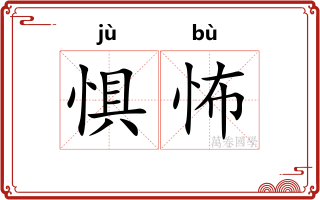 惧怖