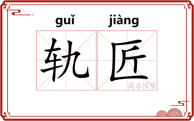 轨匠