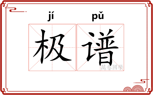 极谱 极谱