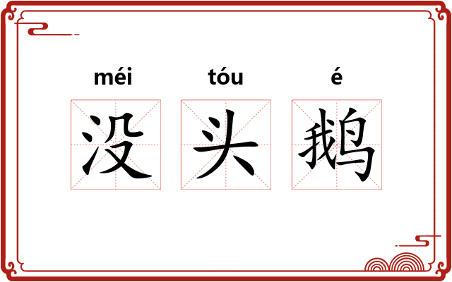 没头鹅