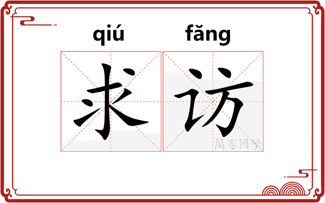 求访