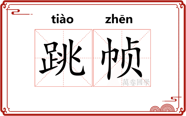 跳帧