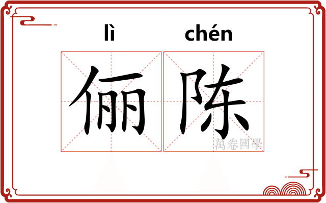俪陈