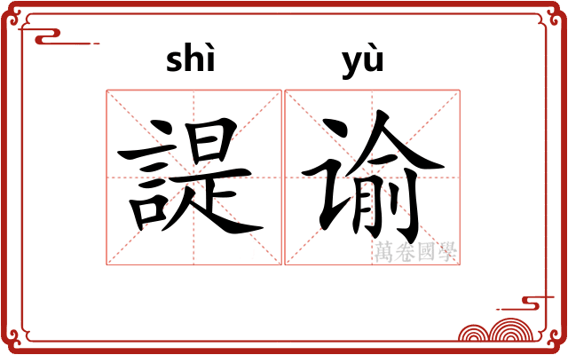 諟谕